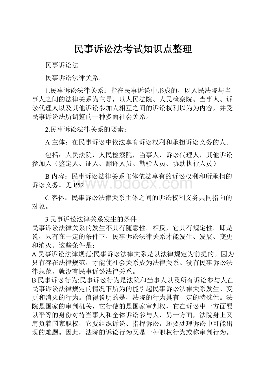 民事诉讼法考试知识点整理.docx