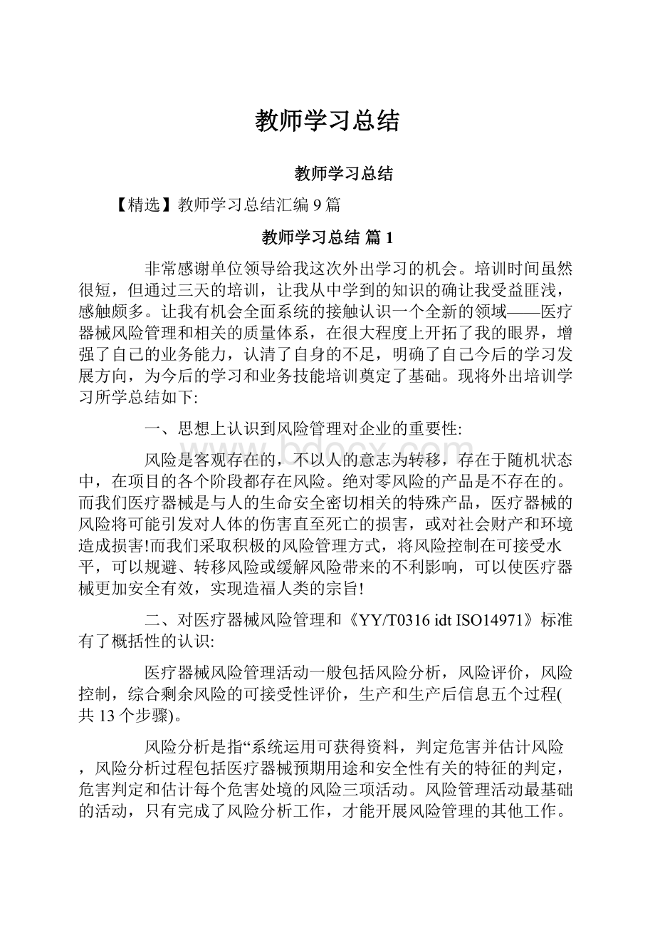 教师学习总结.docx