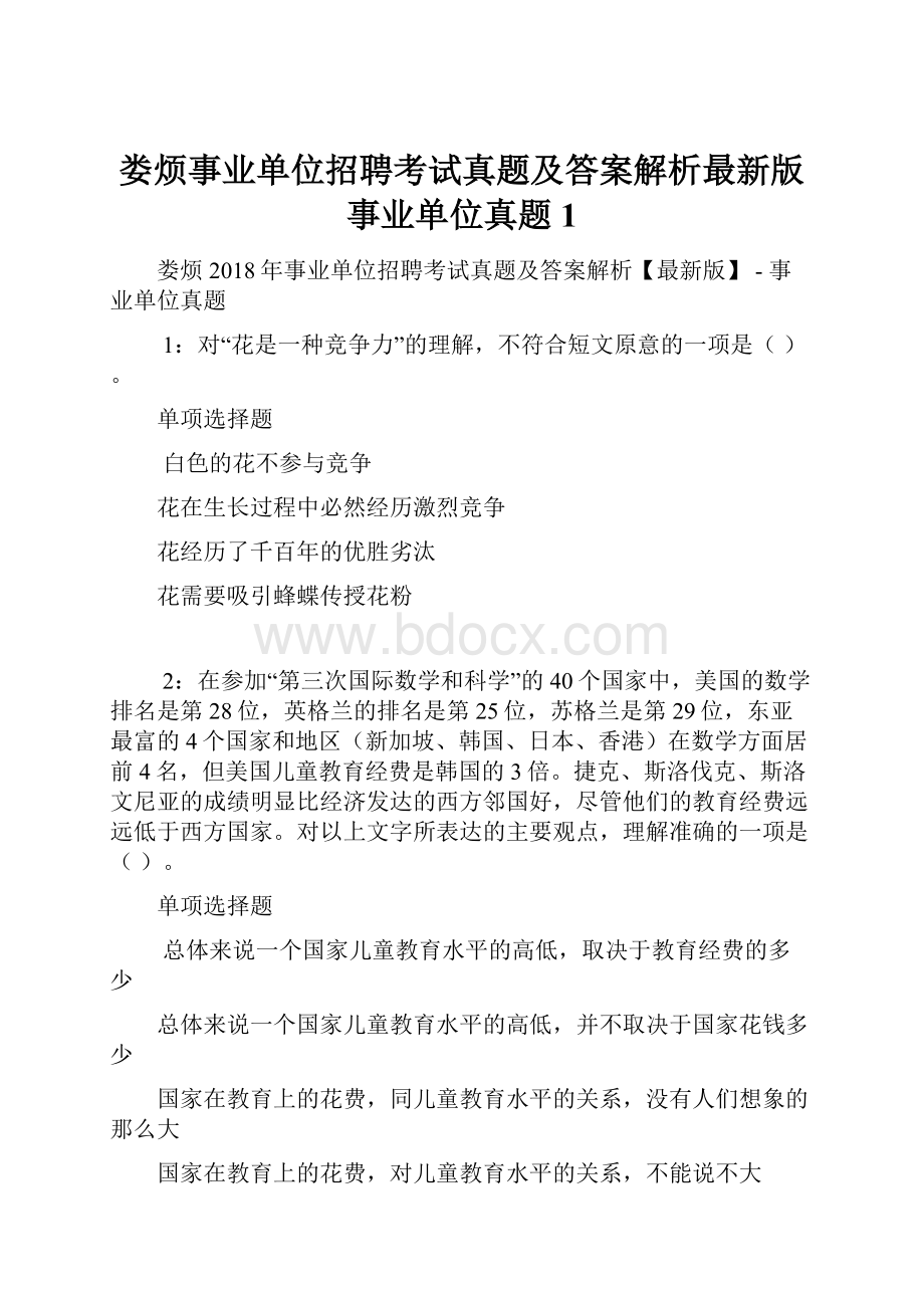 娄烦事业单位招聘考试真题及答案解析最新版事业单位真题1.docx_第1页