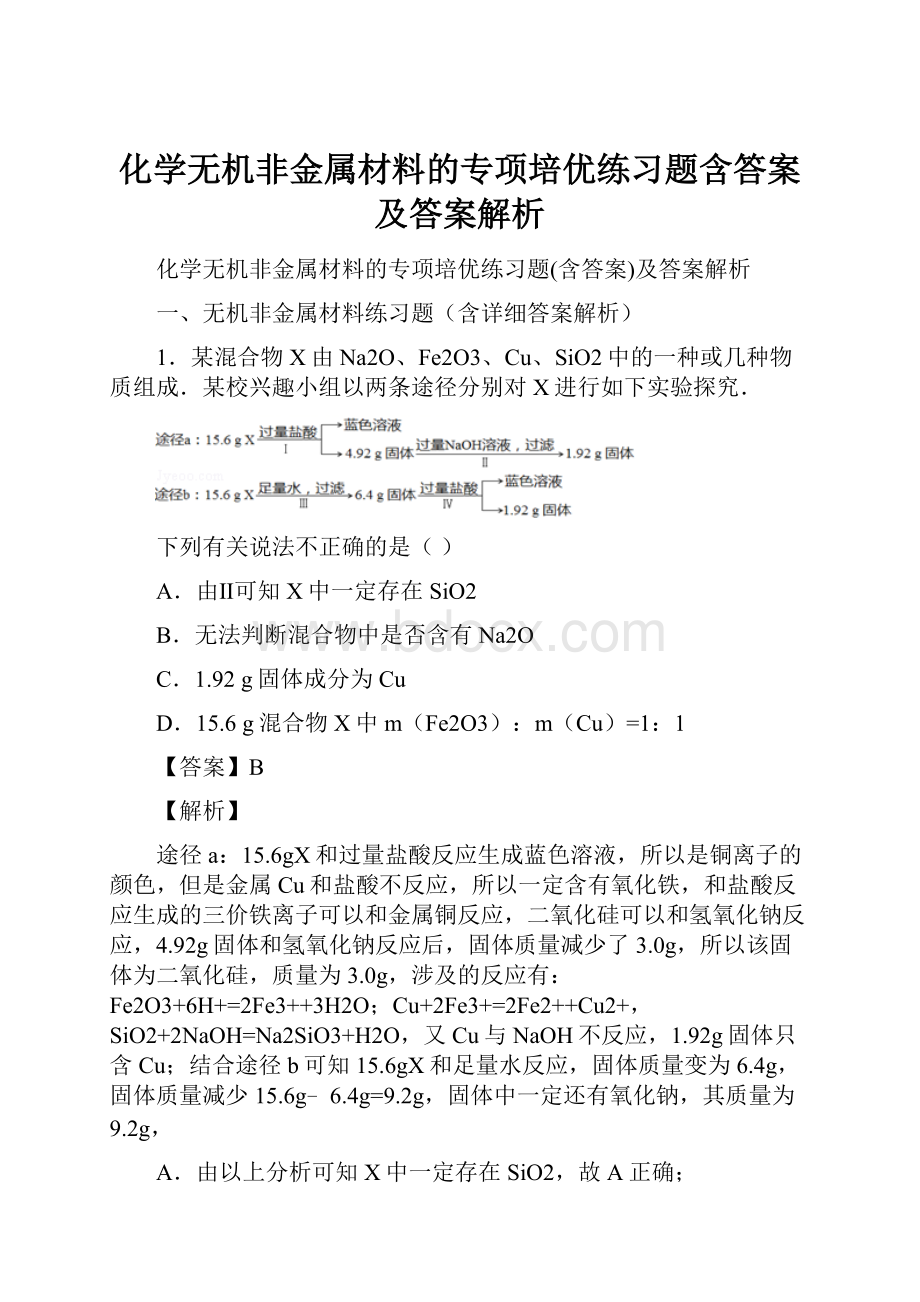 化学无机非金属材料的专项培优练习题含答案及答案解析.docx_第1页