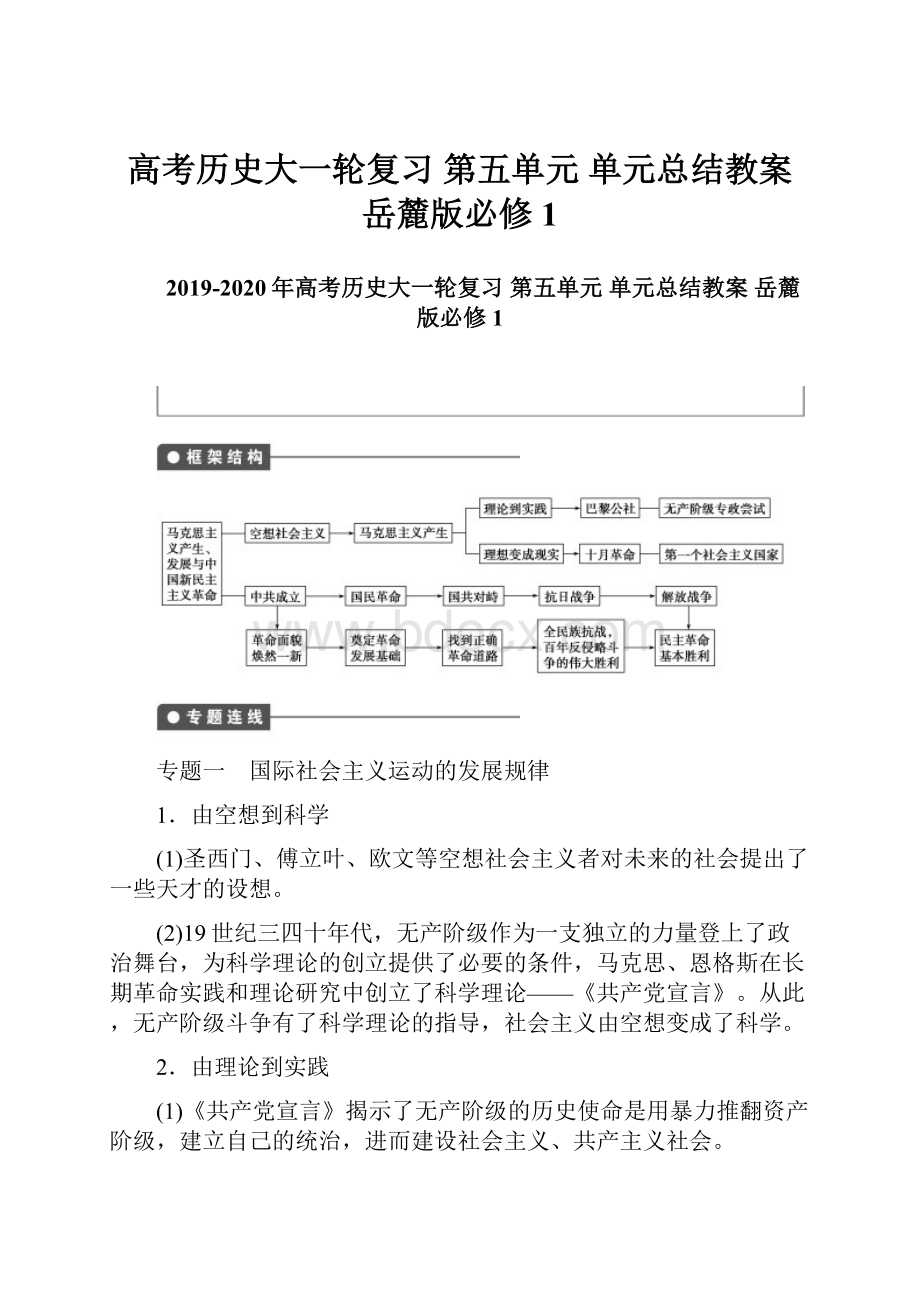 高考历史大一轮复习 第五单元 单元总结教案 岳麓版必修1.docx