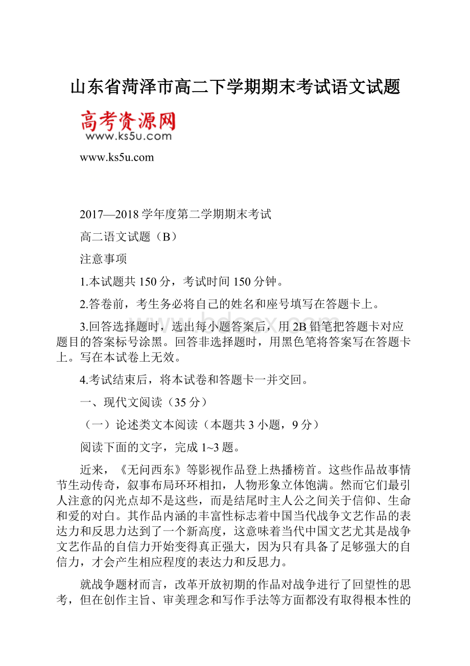 山东省菏泽市高二下学期期末考试语文试题.docx_第1页