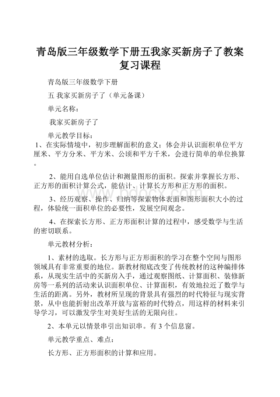 青岛版三年级数学下册五我家买新房子了教案复习课程.docx