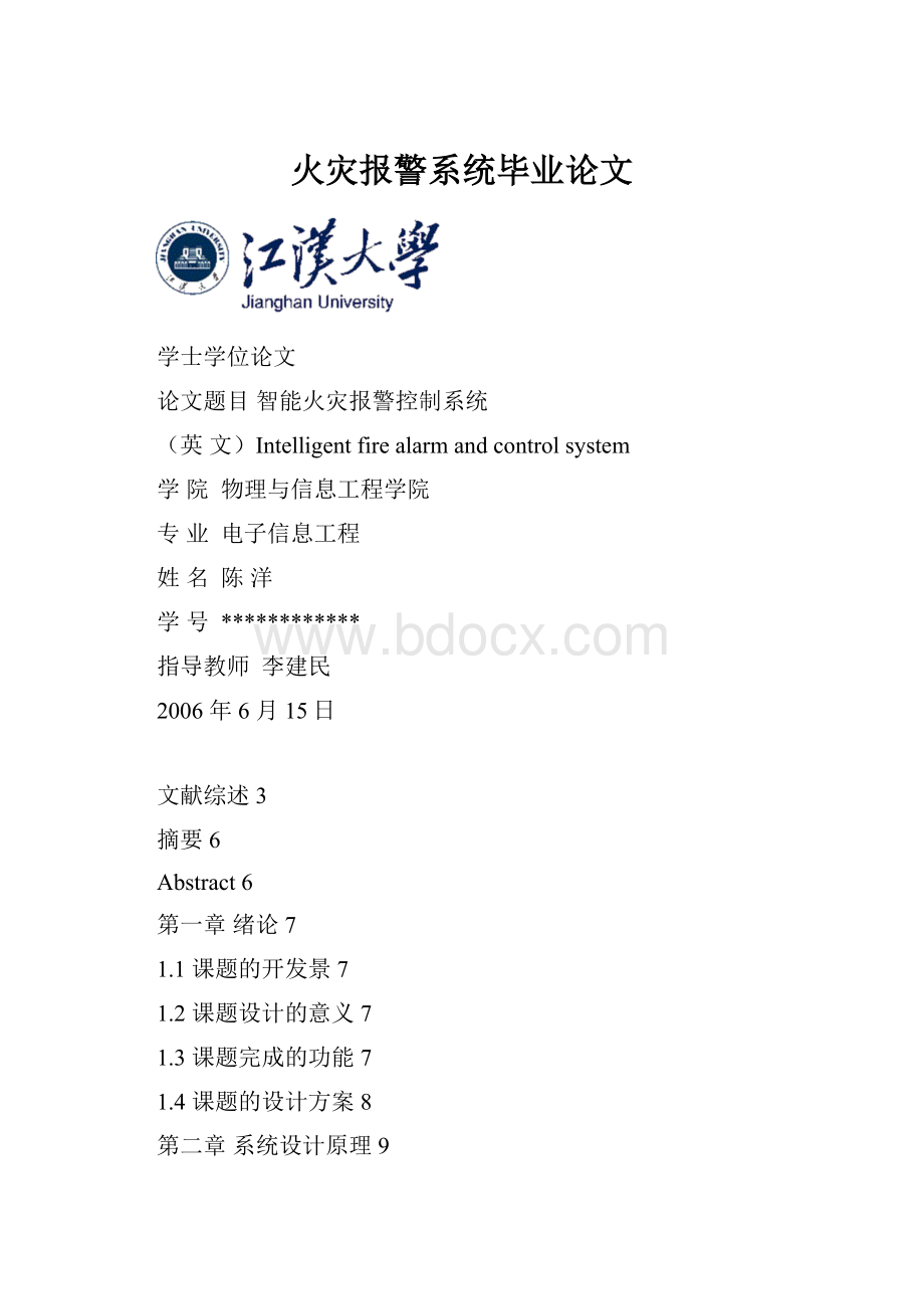 火灾报警系统毕业论文.docx