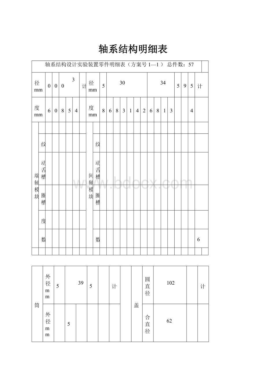 轴系结构明细表.docx