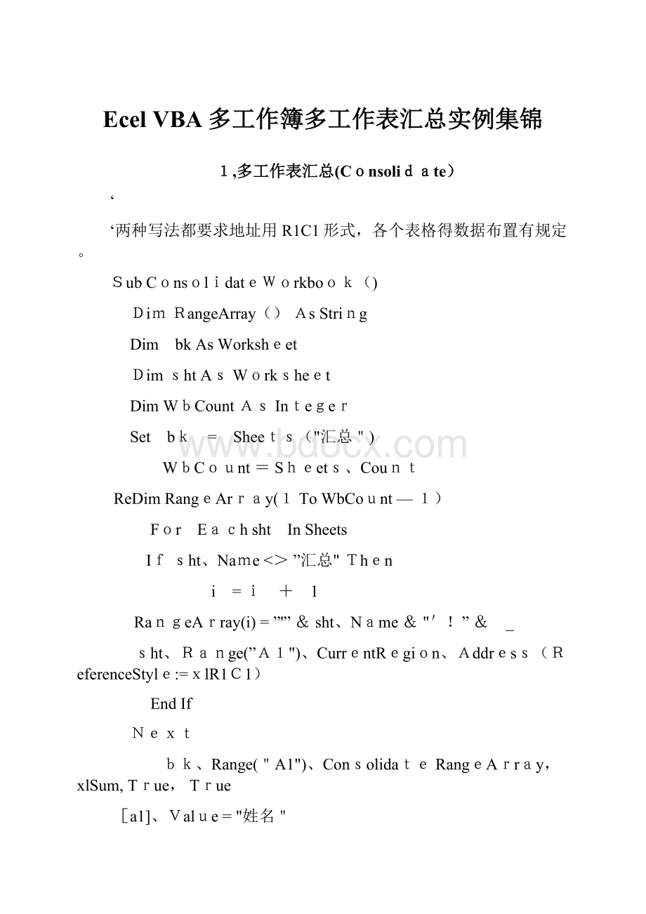 Ecel VBA多工作簿多工作表汇总实例集锦.docx_第1页