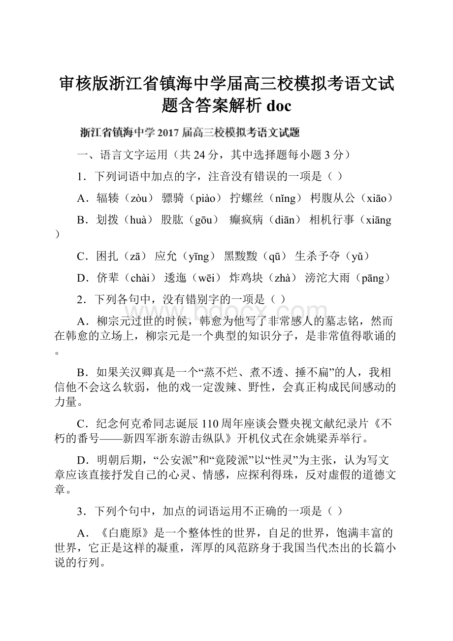 审核版浙江省镇海中学届高三校模拟考语文试题含答案解析doc.docx_第1页