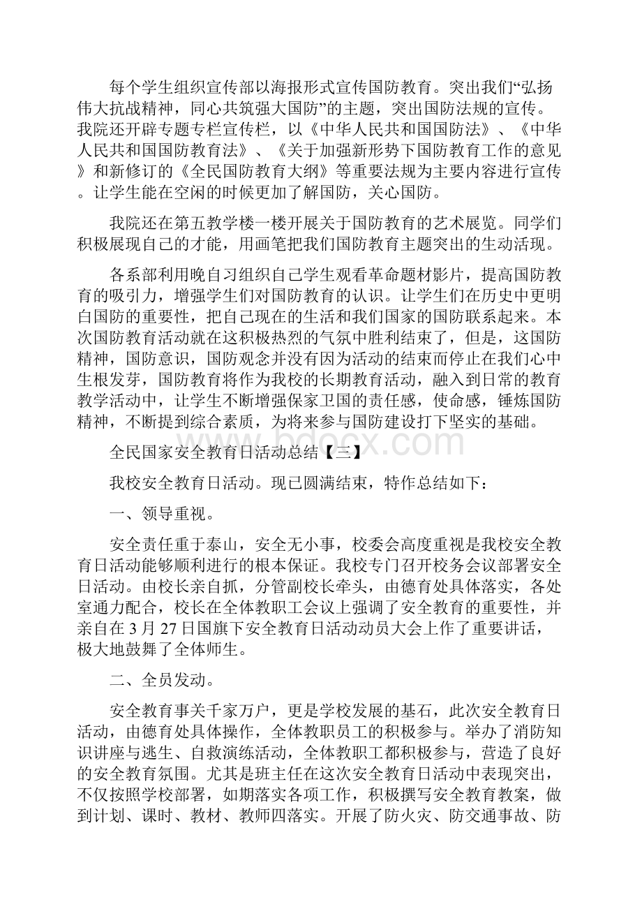 全民国家安全教育日活动总结5篇.docx_第3页