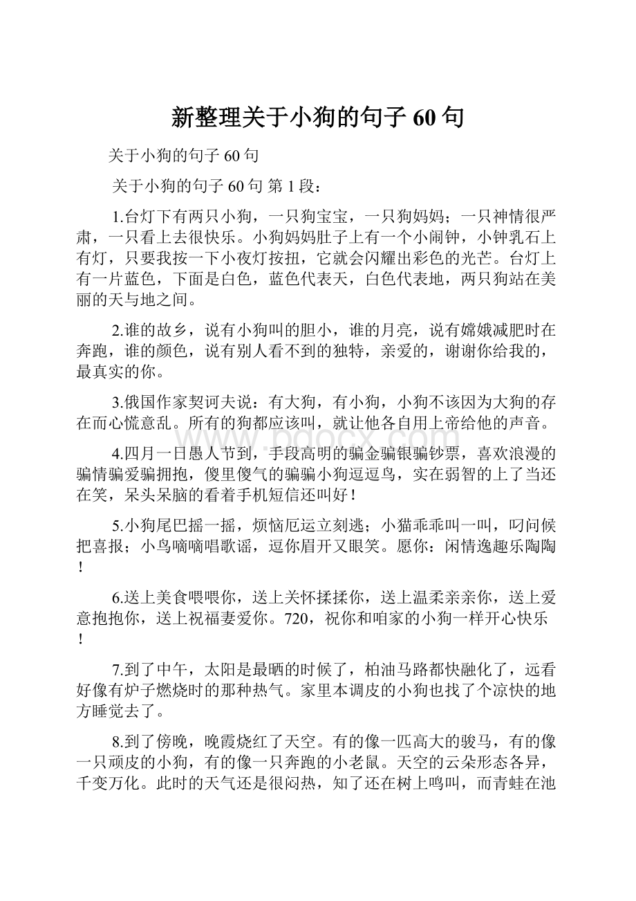 新整理关于小狗的句子 60句.docx