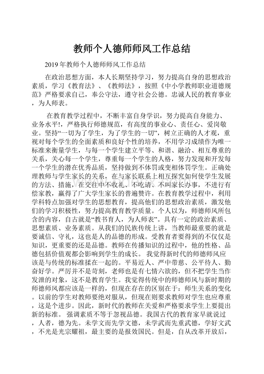 教师个人德师师风工作总结.docx