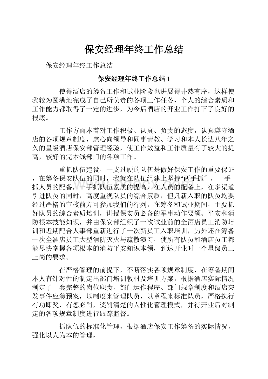 保安经理年终工作总结.docx