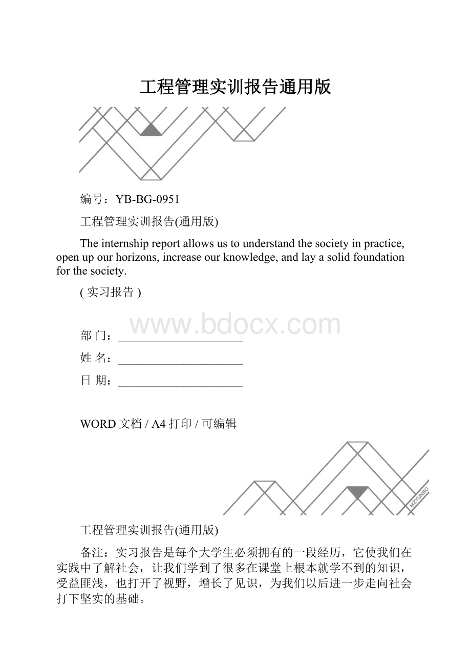 工程管理实训报告通用版.docx