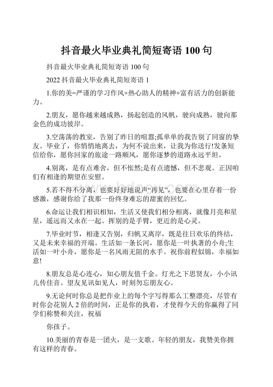 抖音最火毕业典礼简短寄语100句.docx_第1页