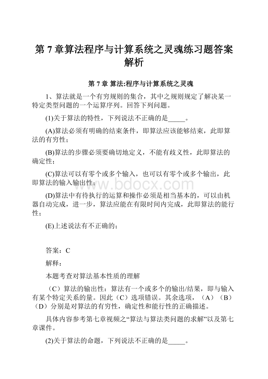 第7章算法程序与计算系统之灵魂练习题答案解析.docx