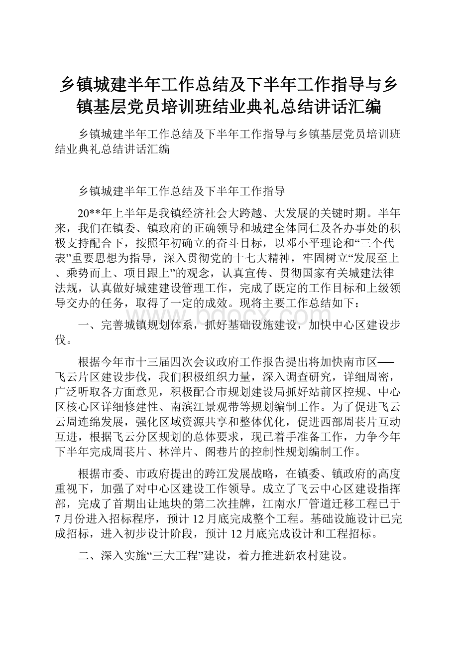 乡镇城建半年工作总结及下半年工作指导与乡镇基层党员培训班结业典礼总结讲话汇编.docx