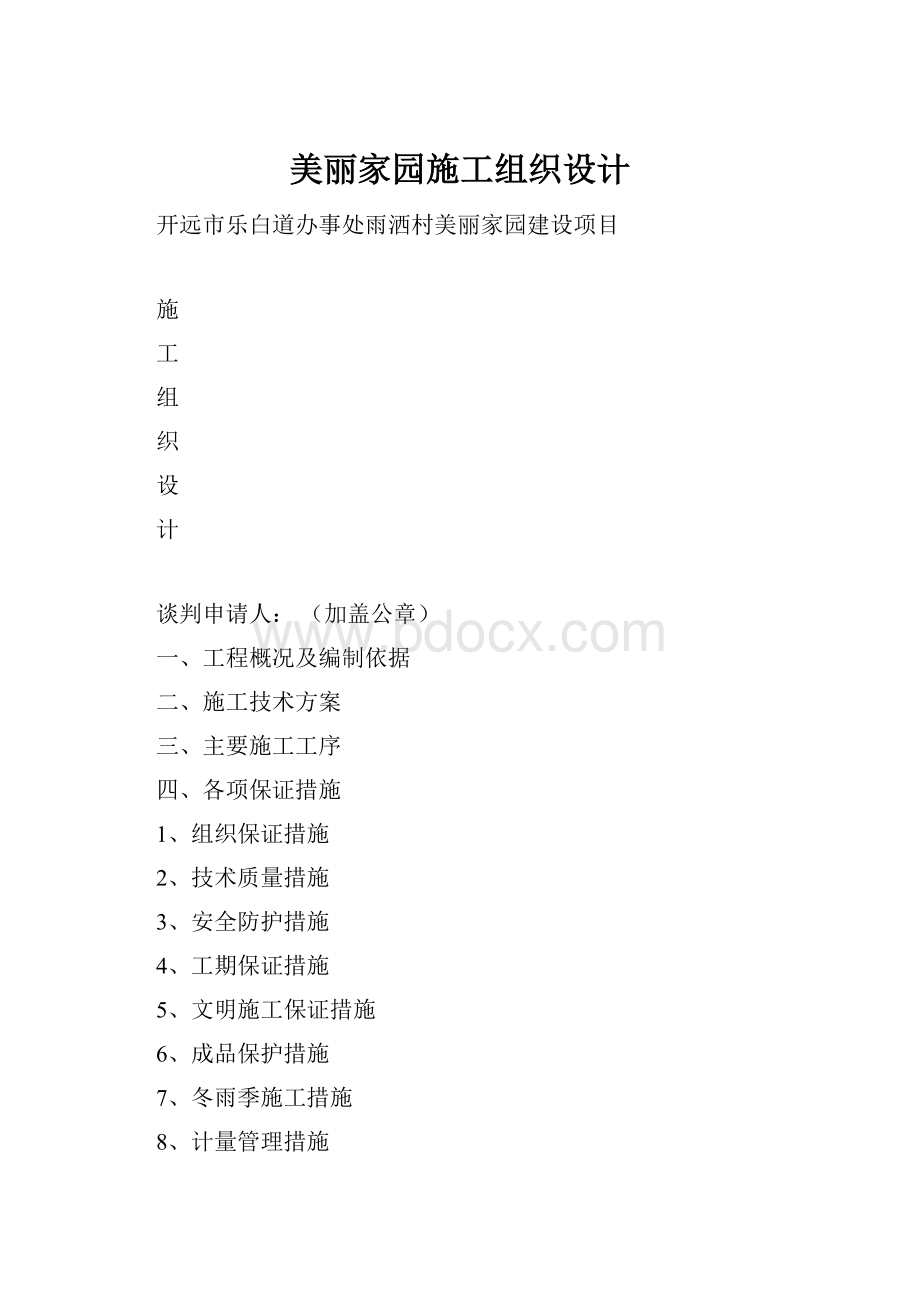 美丽家园施工组织设计.docx_第1页