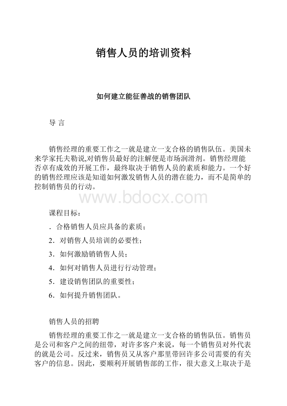 销售人员的培训资料.docx_第1页