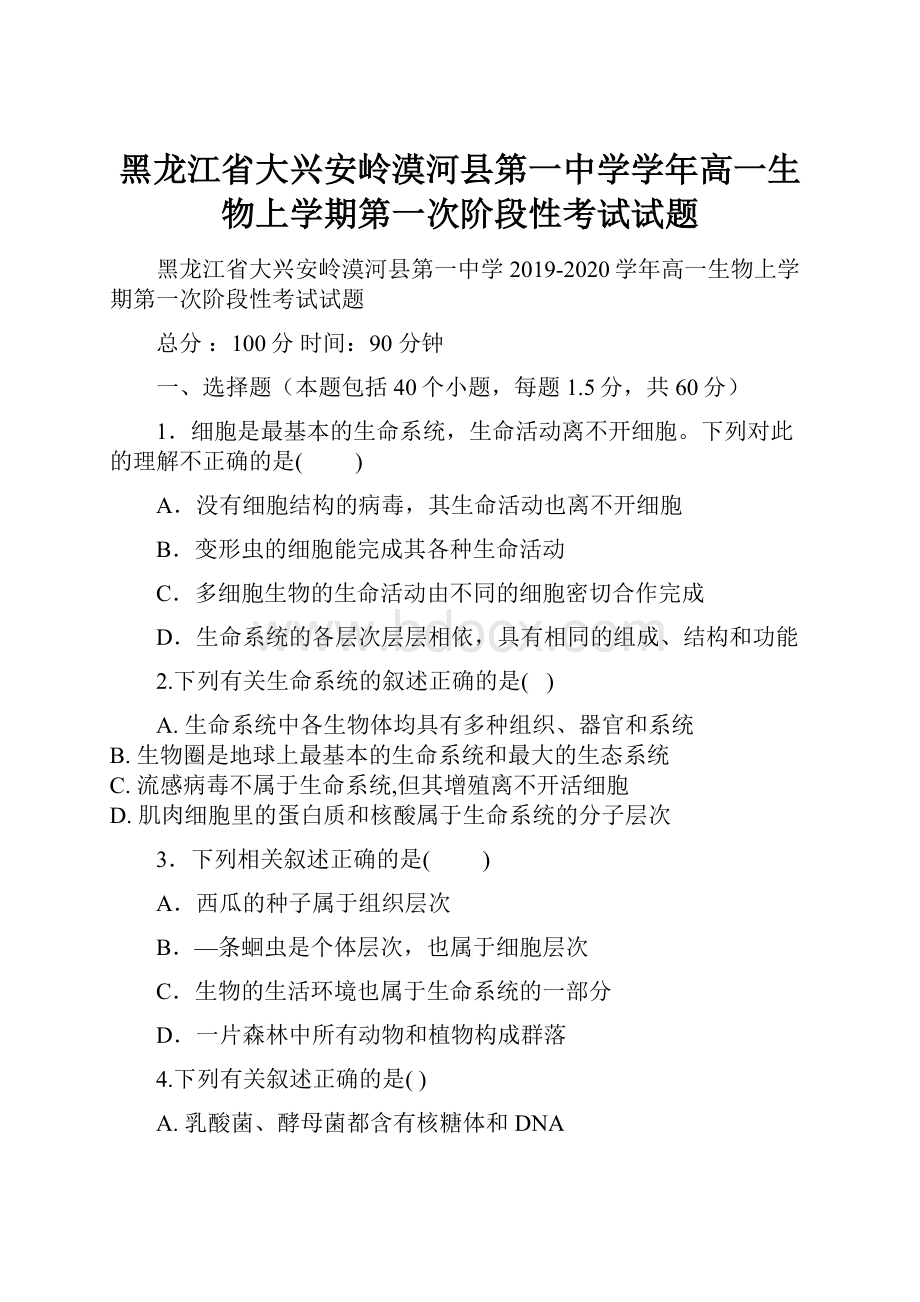 黑龙江省大兴安岭漠河县第一中学学年高一生物上学期第一次阶段性考试试题.docx