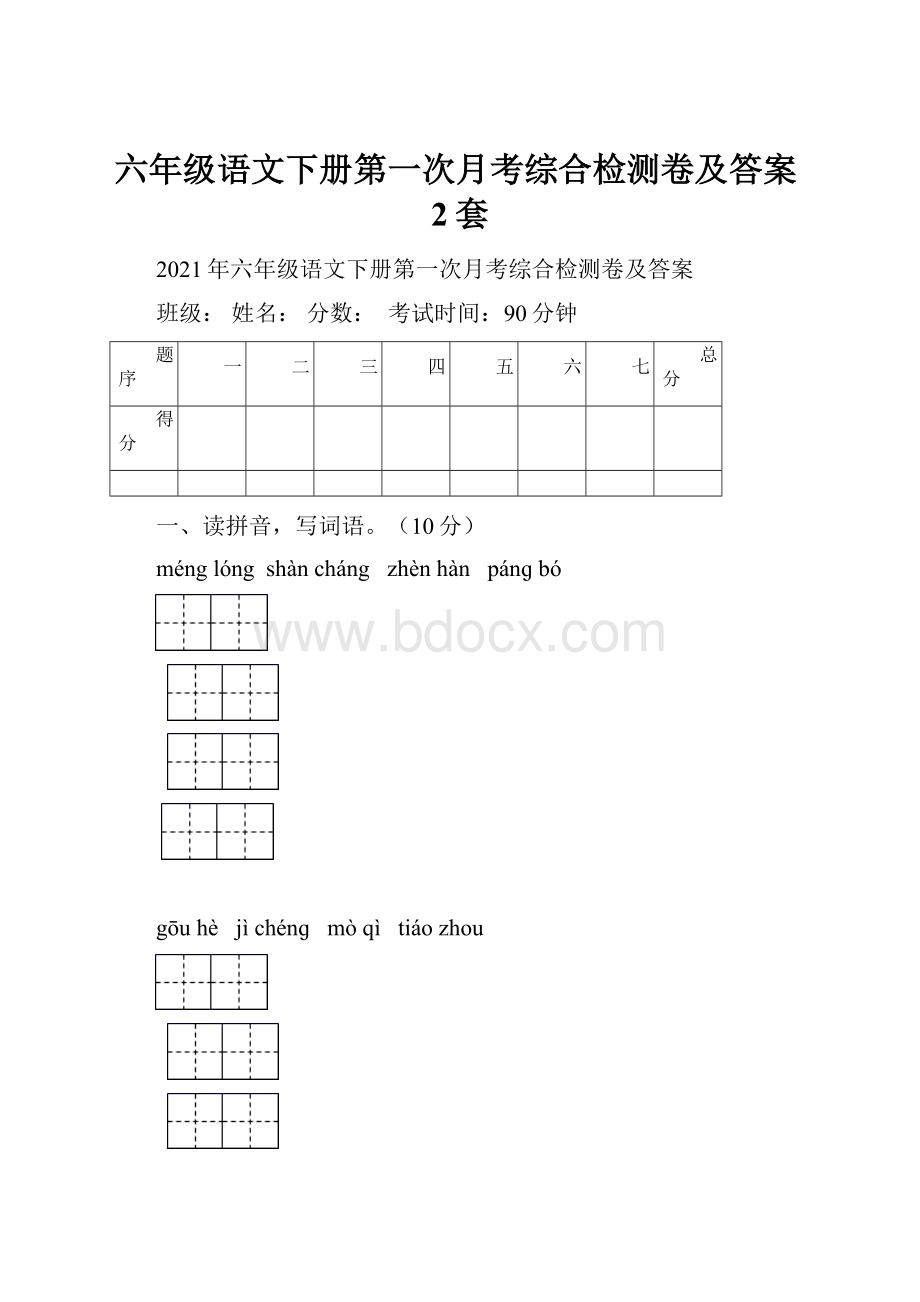 六年级语文下册第一次月考综合检测卷及答案2套.docx