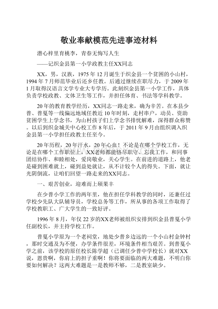 敬业奉献模范先进事迹材料.docx_第1页