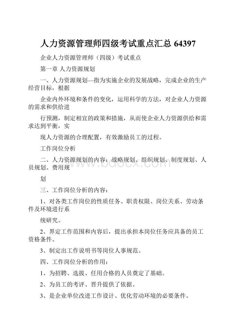 人力资源管理师四级考试重点汇总64397.docx