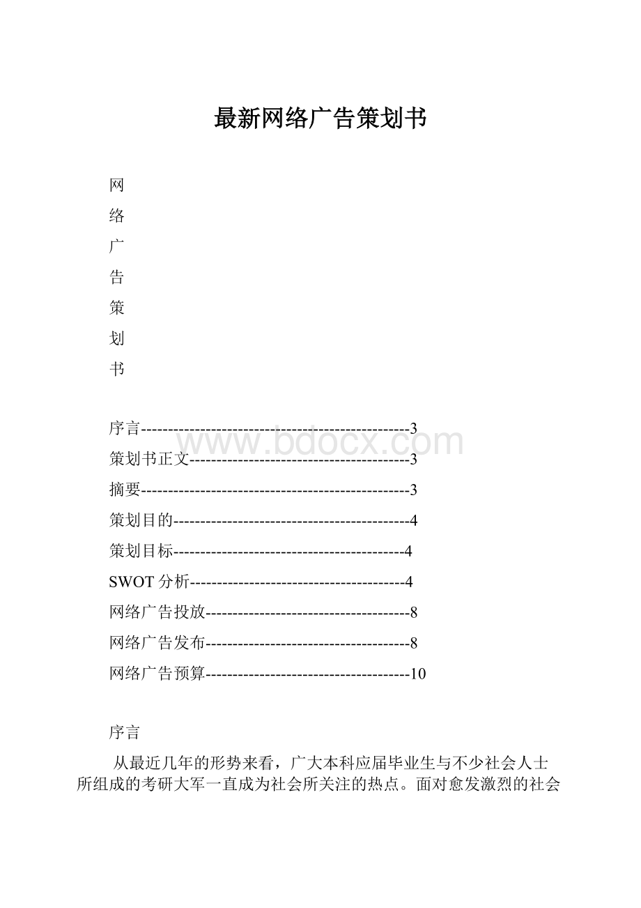 最新网络广告策划书.docx_第1页