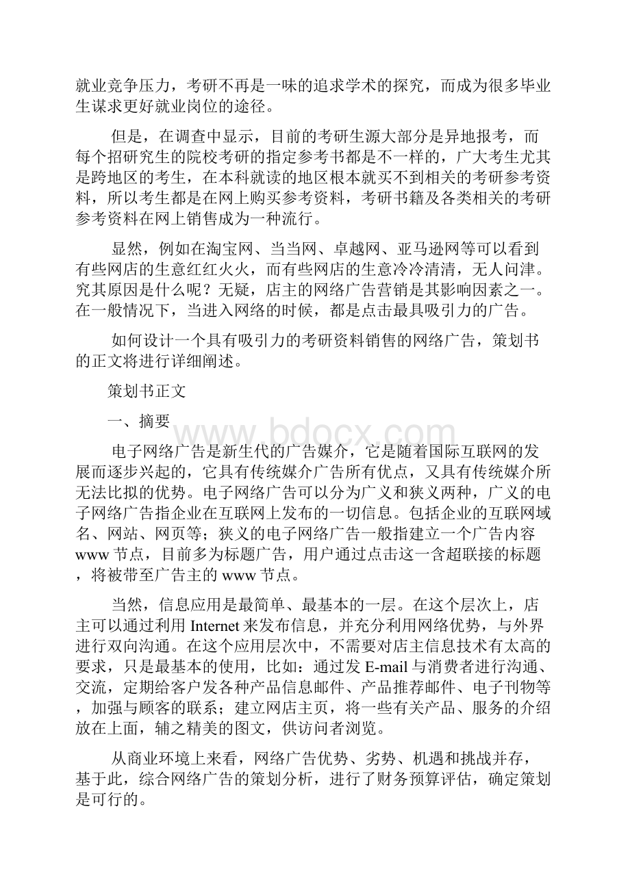 最新网络广告策划书.docx_第2页