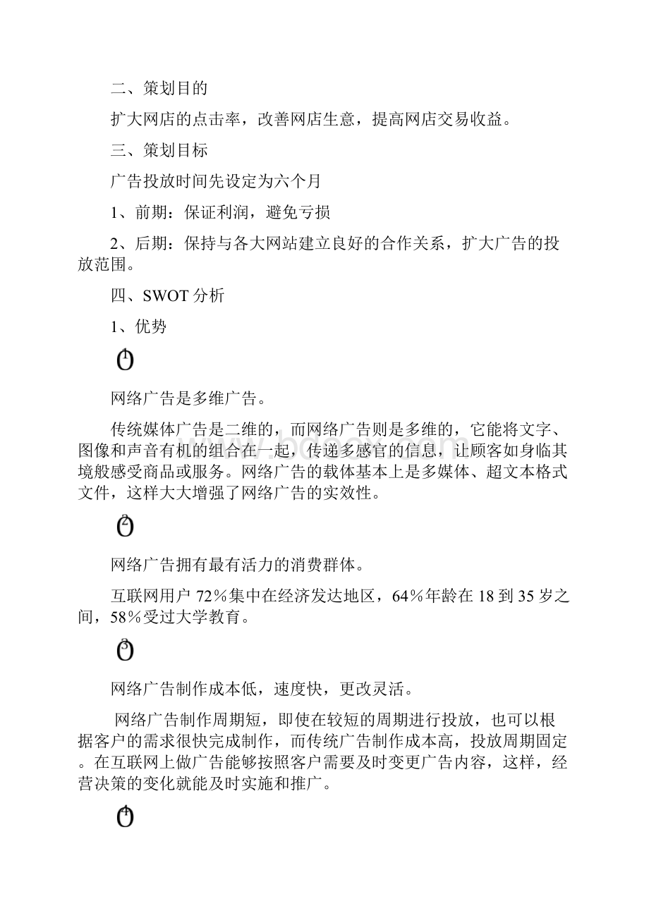 最新网络广告策划书.docx_第3页