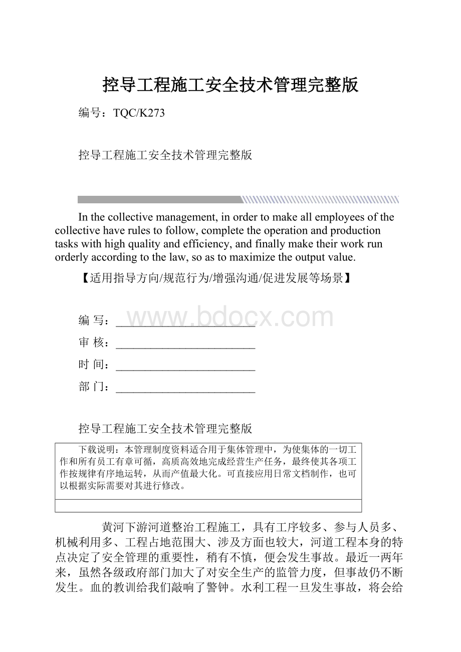 控导工程施工安全技术管理完整版.docx_第1页