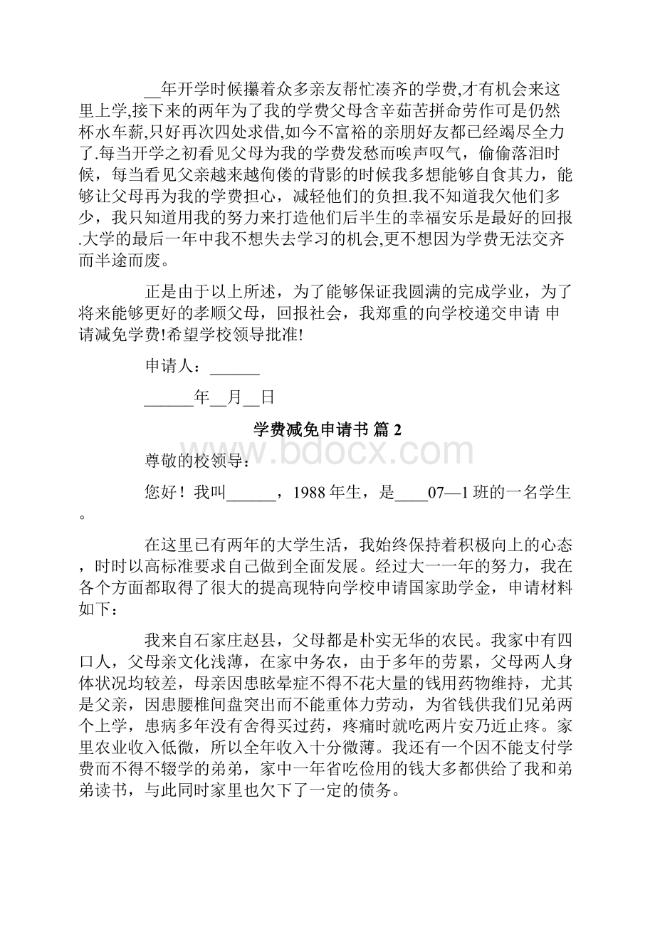 学费减免申请书范文合集6篇.docx_第2页