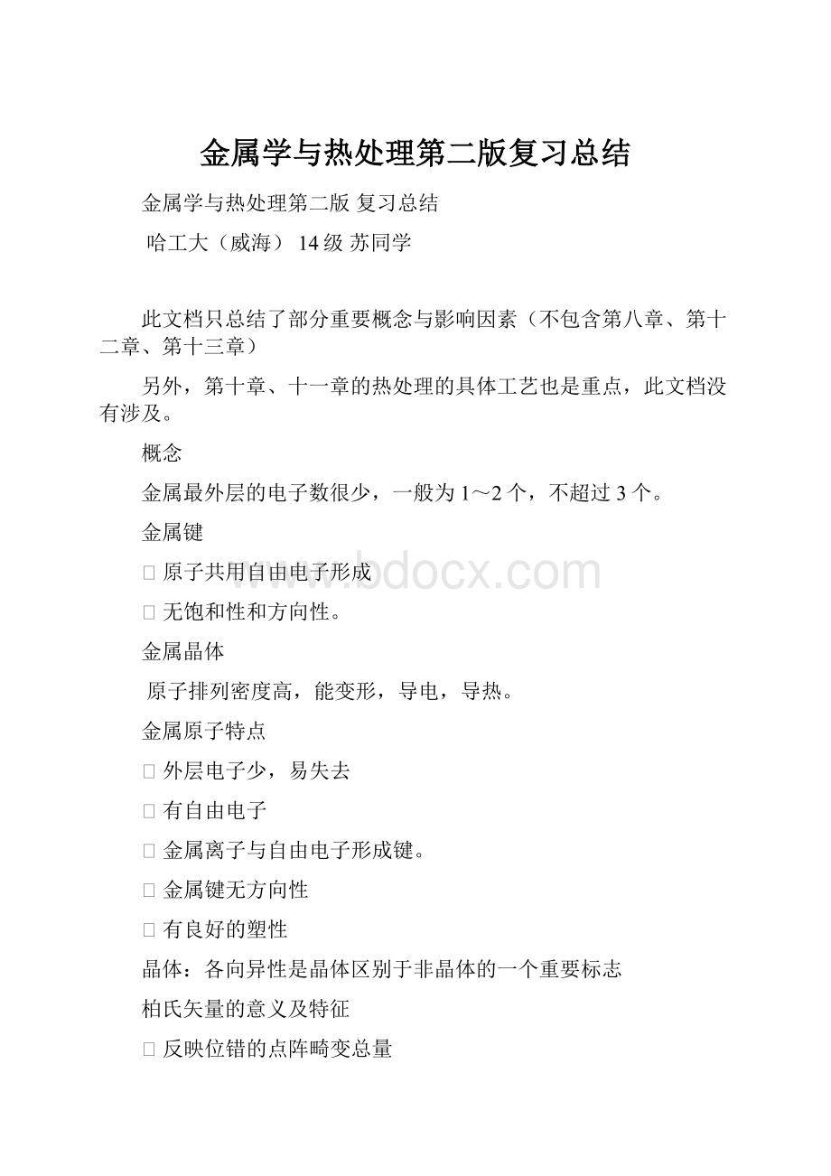 金属学与热处理第二版复习总结.docx