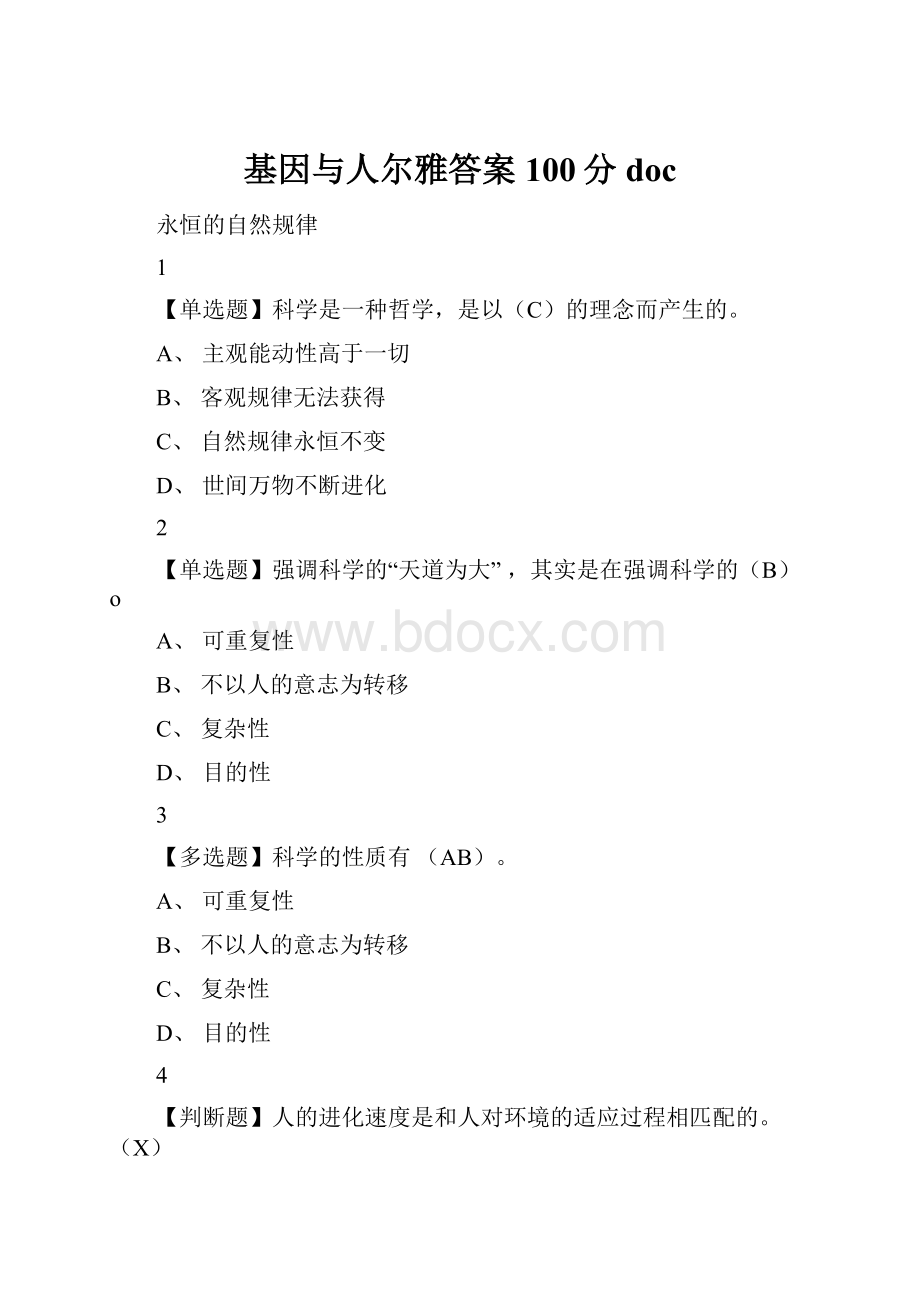 基因与人尔雅答案100分doc.docx_第1页