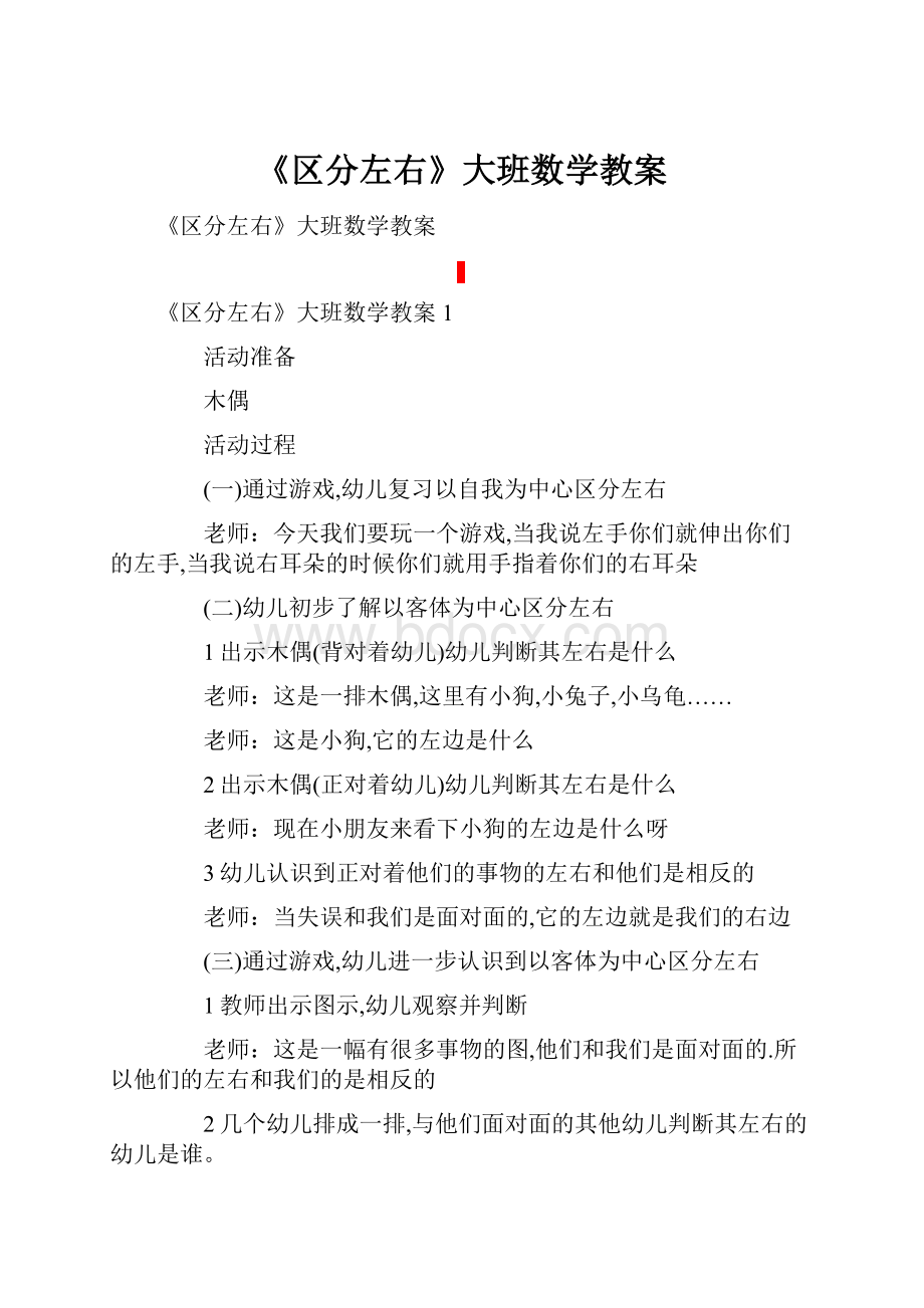 《区分左右》大班数学教案.docx_第1页