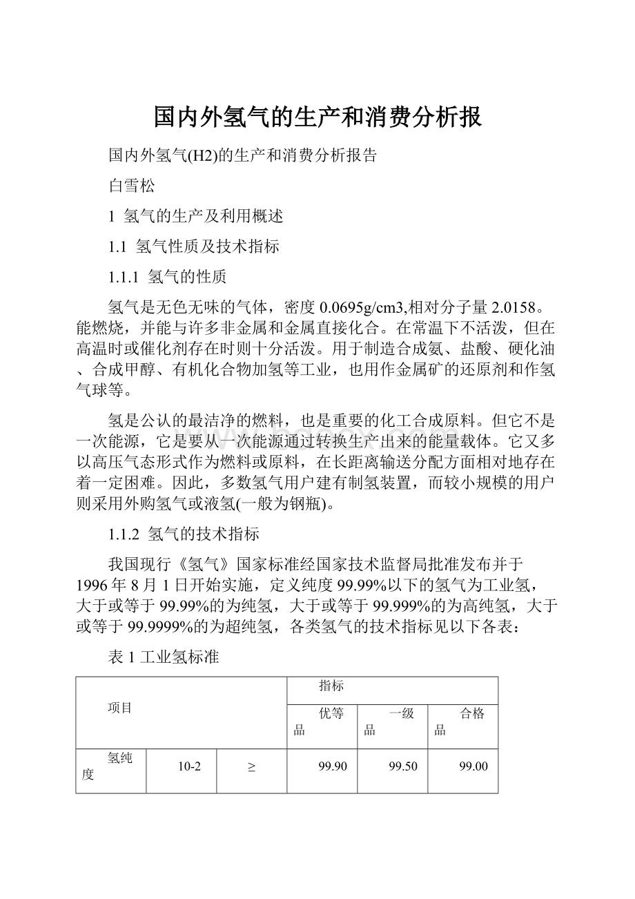 国内外氢气的生产和消费分析报.docx