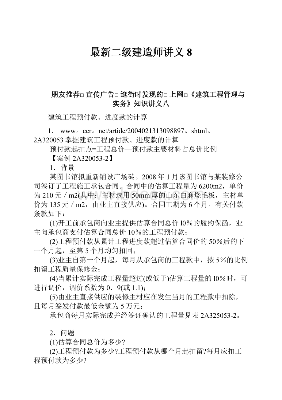 最新二级建造师讲义8.docx