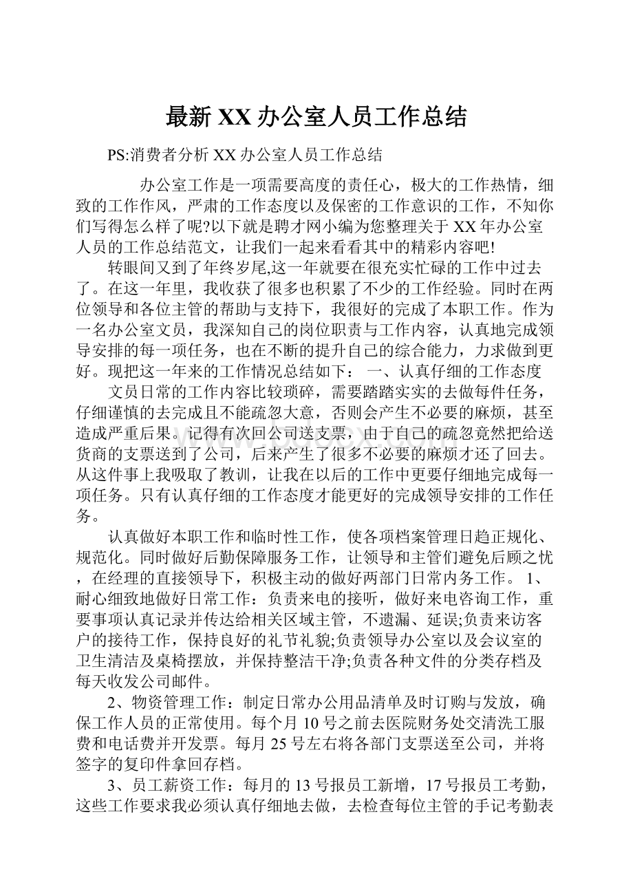 最新XX办公室人员工作总结.docx