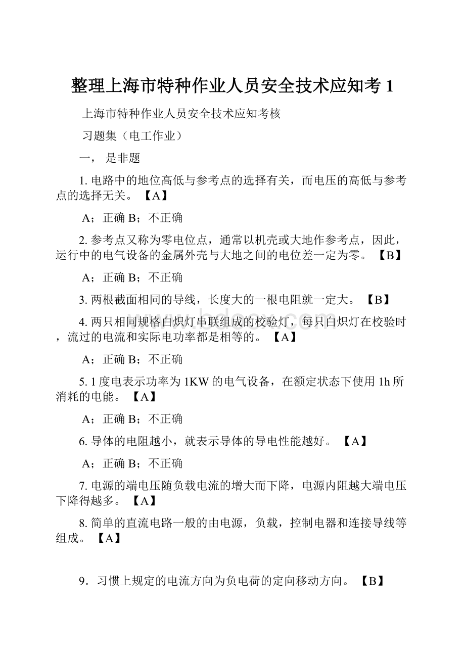 整理上海市特种作业人员安全技术应知考1.docx_第1页