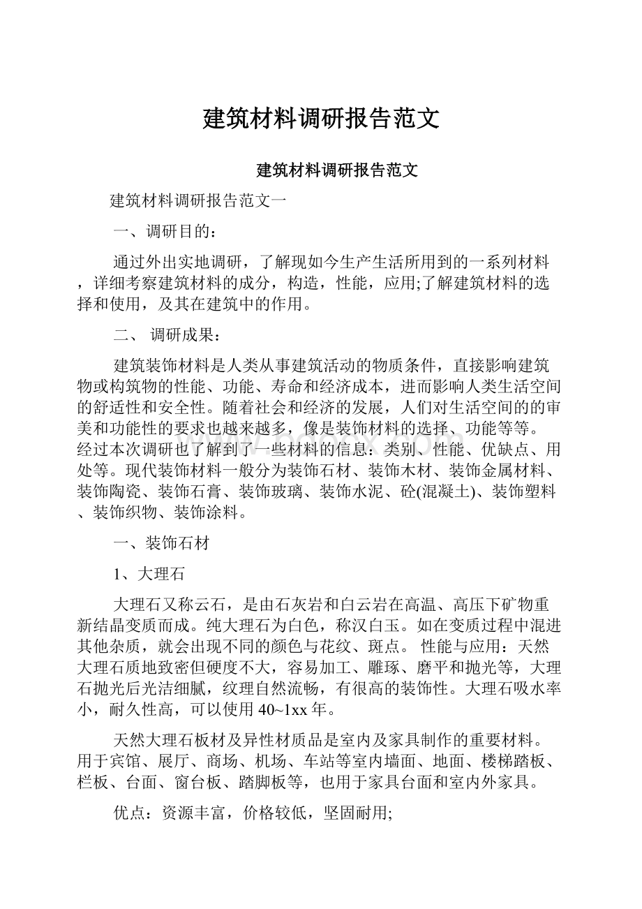 建筑材料调研报告范文.docx_第1页