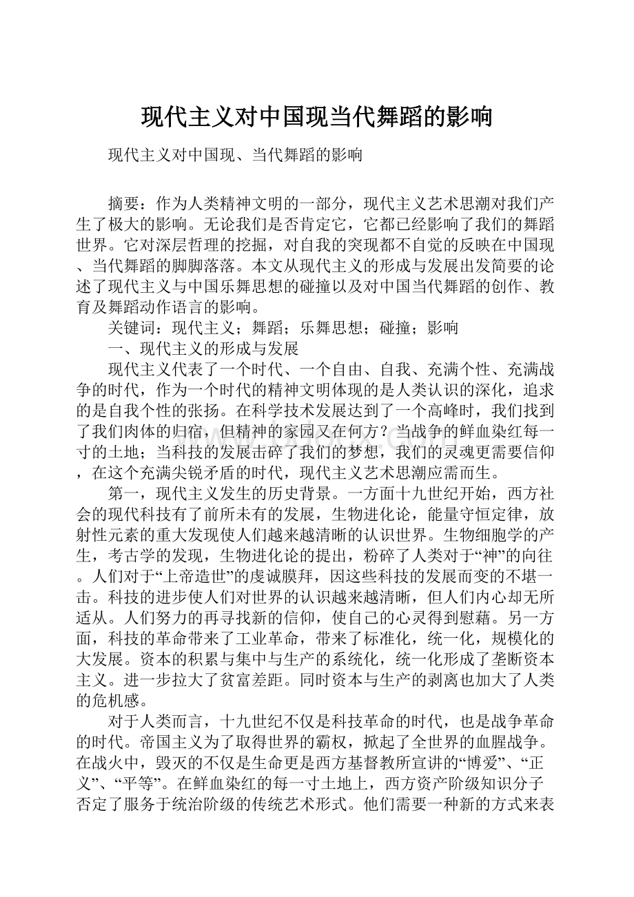 现代主义对中国现当代舞蹈的影响.docx