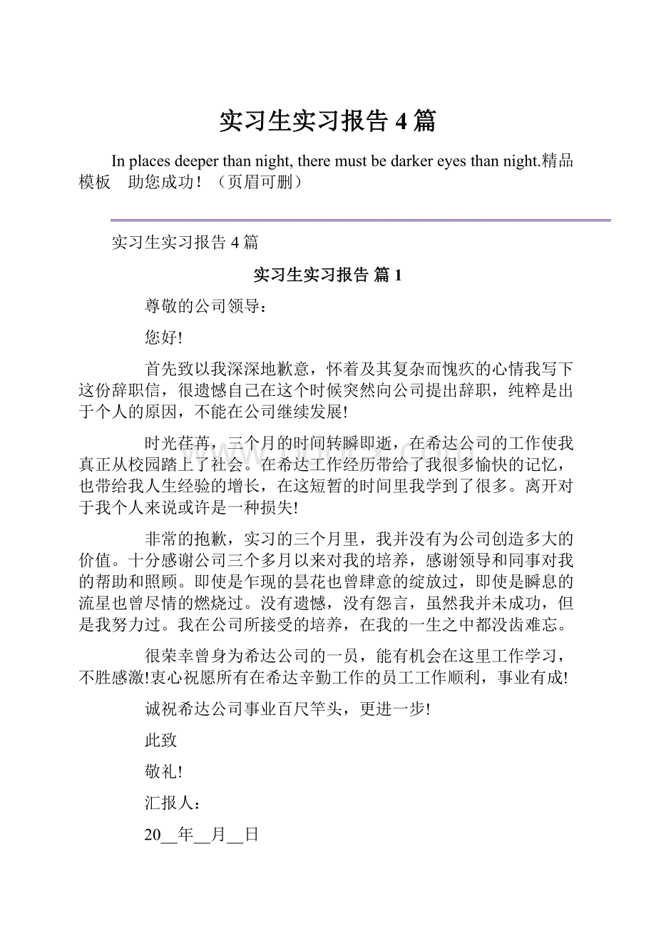 实习生实习报告4篇.docx