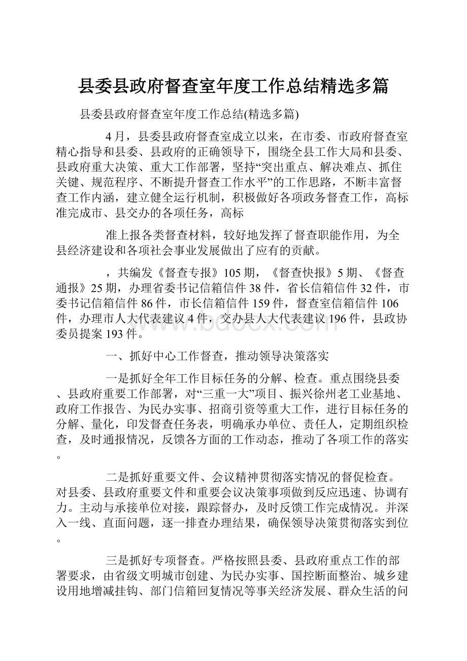 县委县政府督查室年度工作总结精选多篇.docx_第1页