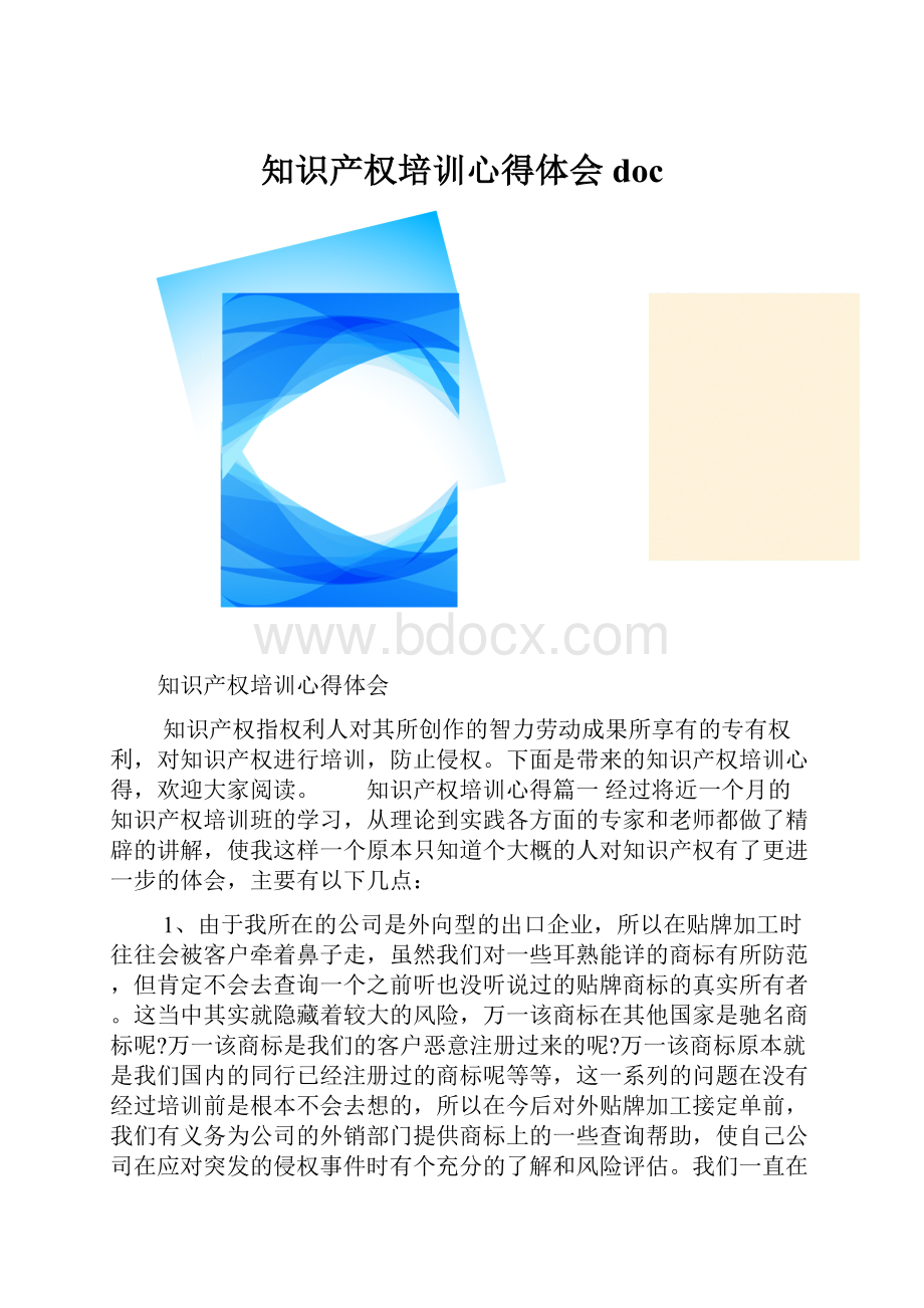 知识产权培训心得体会doc.docx_第1页