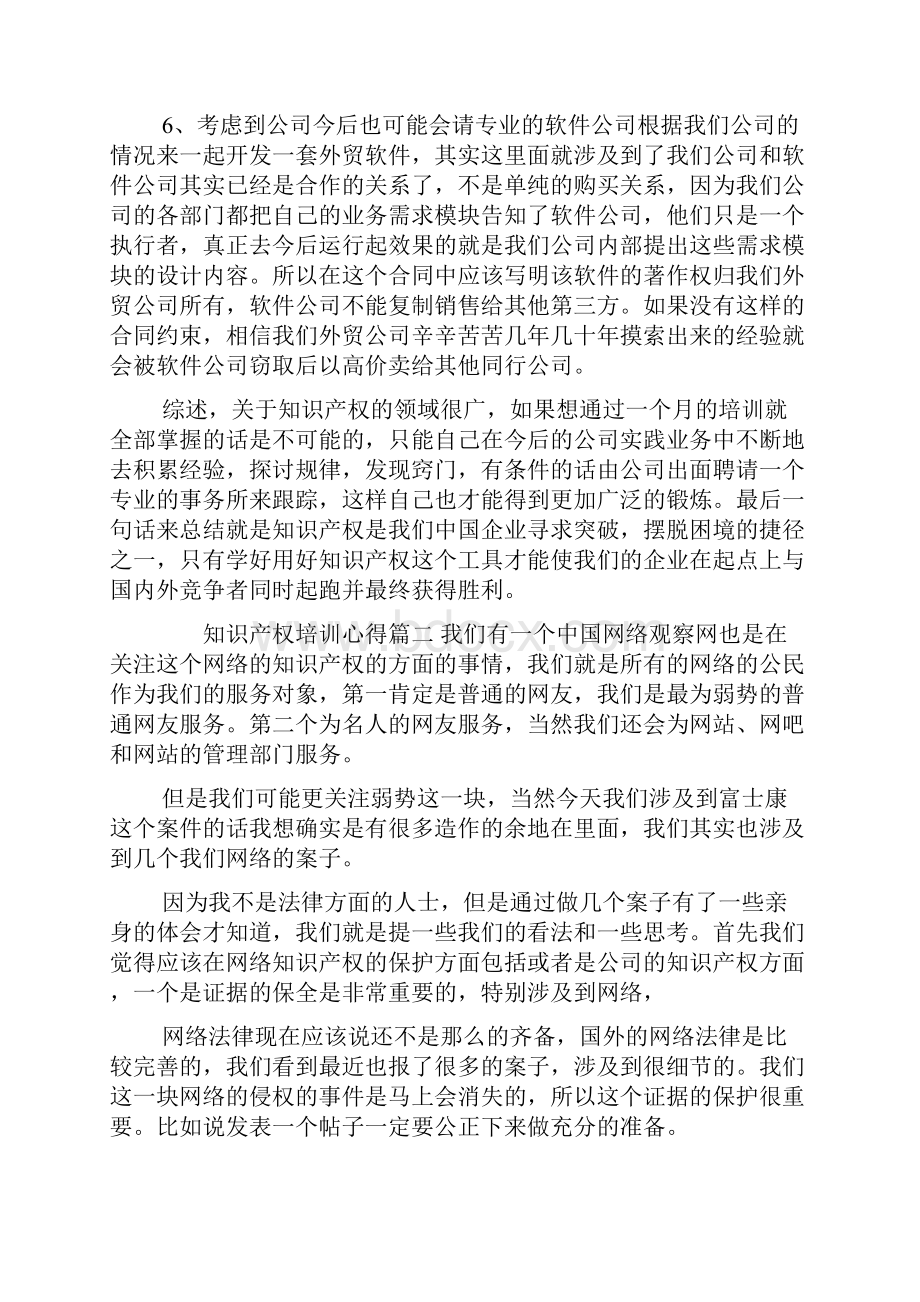 知识产权培训心得体会doc.docx_第3页