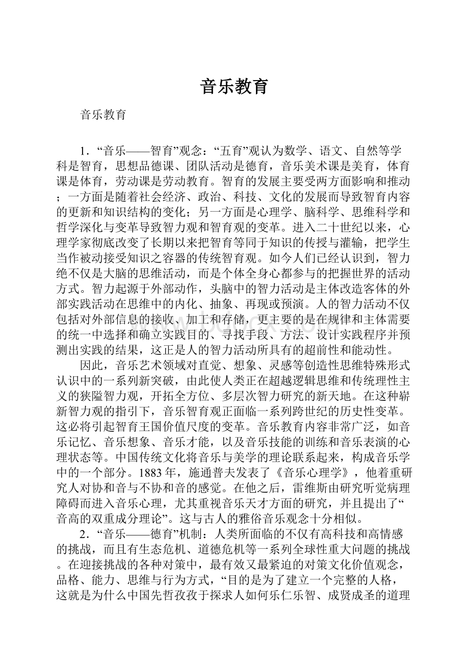 音乐教育.docx_第1页