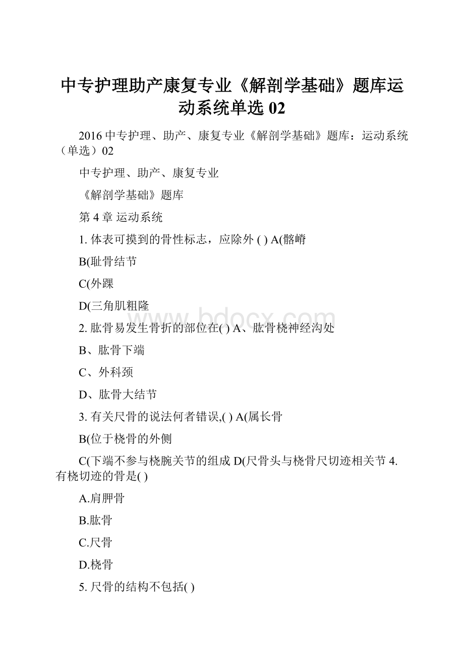 中专护理助产康复专业《解剖学基础》题库运动系统单选02.docx