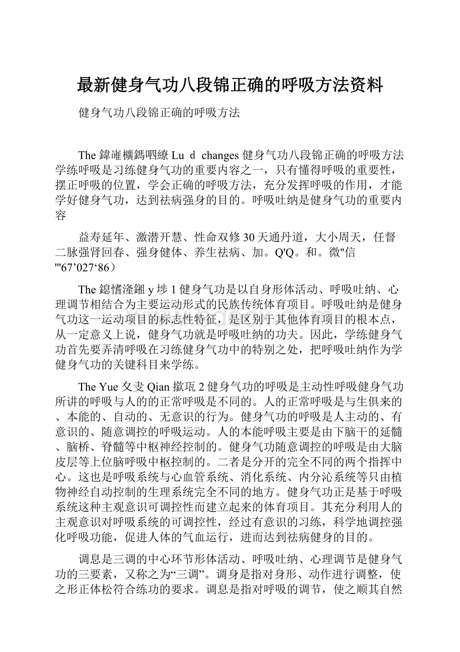 最新健身气功八段锦正确的呼吸方法资料.docx