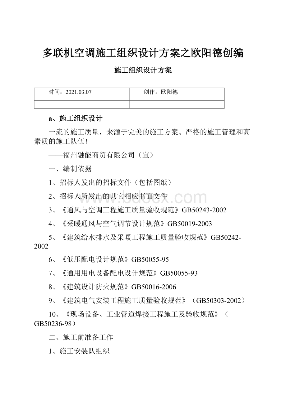 多联机空调施工组织设计方案之欧阳德创编.docx