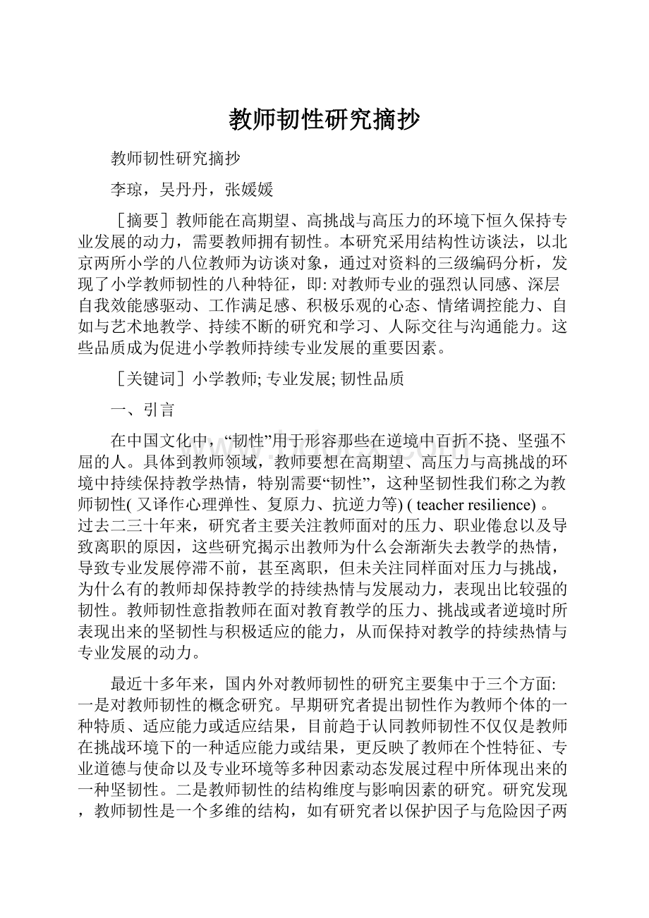 教师韧性研究摘抄.docx_第1页