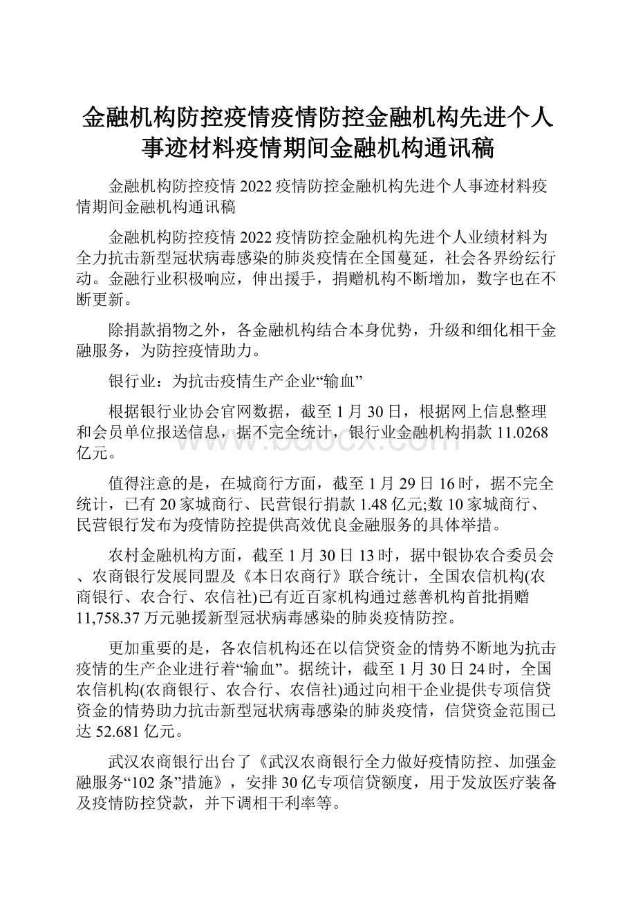 金融机构防控疫情疫情防控金融机构先进个人事迹材料疫情期间金融机构通讯稿.docx