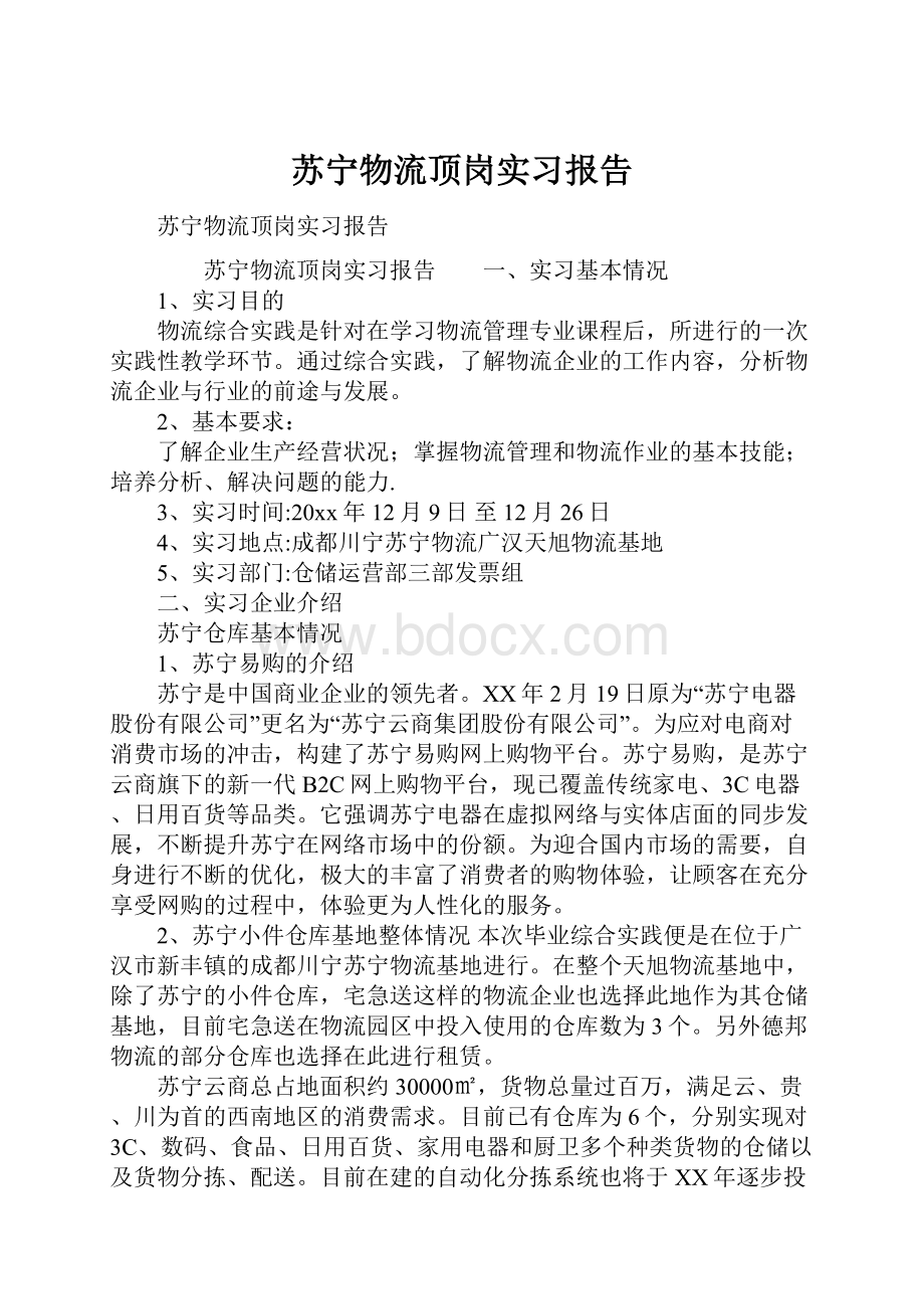 苏宁物流顶岗实习报告.docx_第1页